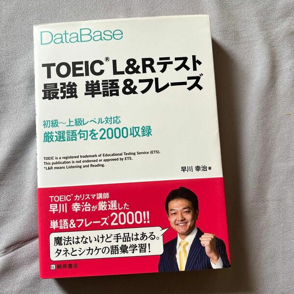 ＤａｔａＢａｓｅ　ＴＯＥＩＣ　Ｌ＆Ｒテスト最強単語＆フレーズ （データベース） 早川幸治／著