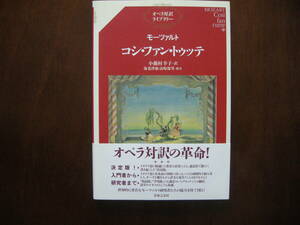コシ・ファン・トゥッテ （オペラ対訳ライブラリー） モーツァルト／〔作曲〕　小瀬村幸子／訳