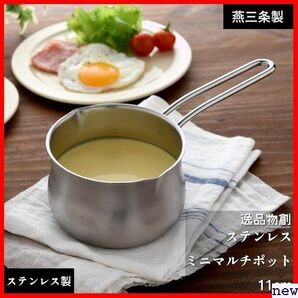 新品◆ アーネスト 燕三条 A-77965 大手飲食店愛用ブランド ポット 0.8L 11cm ミルクパン 日本製 464の画像2