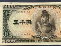 旧5000円札　旧紙幣　聖徳太子　五千円札　日本銀行券 _画像2