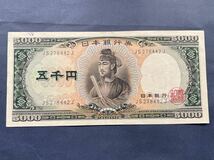 旧5000円札　旧紙幣　聖徳太子　五千円札　日本銀行券 _画像1