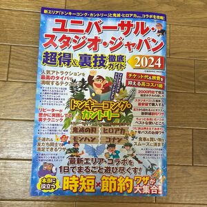 ユニバーサル・スタジオ・ジャパン 超得&裏技徹底ガイド2024