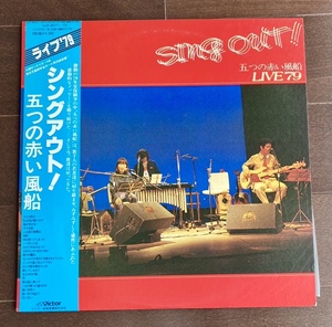 五つの赤い風船「シングアウト　ライブ'79」 LP2枚組　西岡たかし　遠い世界に