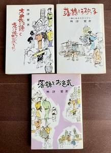 興津要著「古典落語と落語家たち」・「落語と江戸っ子」・「落語とお色気」