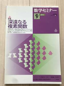 c04-2 / 数学セミナー VOL.52 NO.9 623 2013年9月1日発行 第52巻9号 特集:深遠なる複素関数 日本評論社