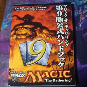 MTG ハンドブック 第9版編