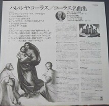 ◆ LP 新同品　ハレルヤ・コーラス/ コーラス名曲集 ユージン・オーマンディ指揮：フィラデルフィア管弦楽団 ◆_画像2