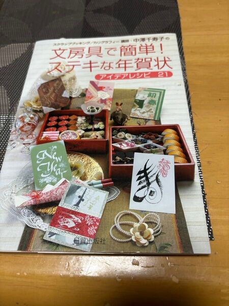 中澤千寿子の文房具で簡単!すてきなハガキ