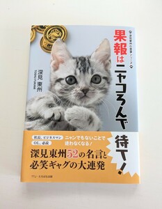 果報はニャコろんで待て！ （深見東州の言葉シリーズ） 深見東州／著