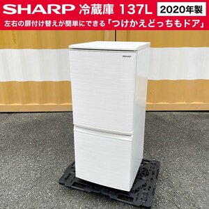 2020年製■SHARP 冷蔵庫【137L】SJ-D14F-W 自動霜取り ホワイト系 シャープ 2ドア冷凍冷蔵庫 左開き/右開き