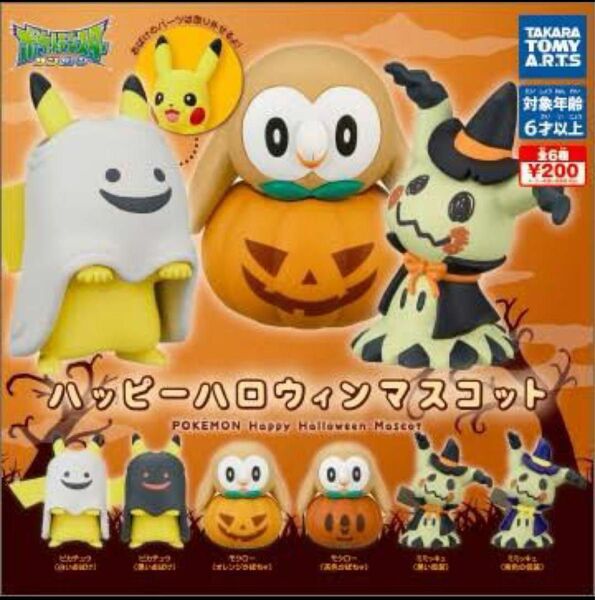 ハッピーハロウィンマスコット ポケモン ガチャ カプセルトイ フィギュア ピカチュウ ミミッキュ モクロー 