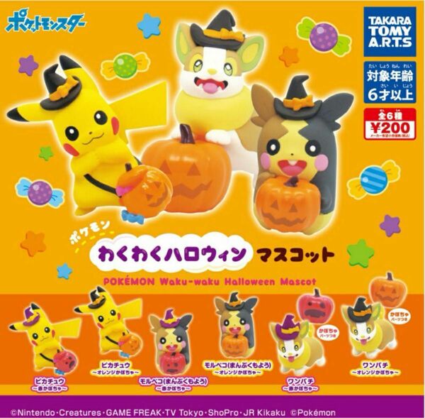 わくわくハロウィンマスコット フィギュア ガチャ カプセルトイ ポケモン ポケットモンスター ピカチュウ モルペコ ワンパチ