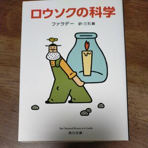 ロウソクの科学（著:ファラデー）