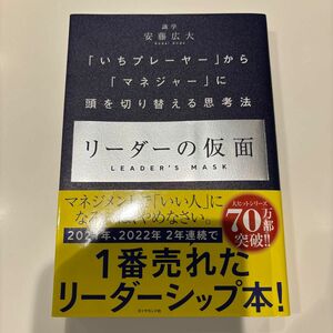 リーダーの仮面 安藤広大