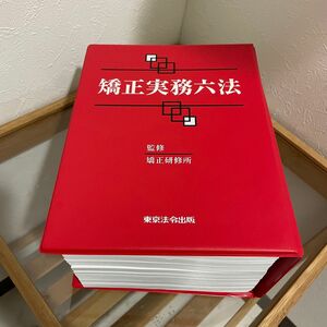 矯正 実務 六法 ポケット六法 六法全書 辞典