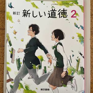 新しい道徳 2 新訂 [令和3年度] (中学校道徳科用 文部科学省検定済教科書)