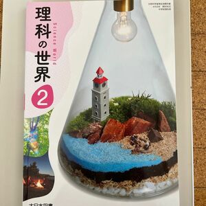 理科の世界 2 [令和3年度] (文部科学省検定済教科書 中学校理科用)