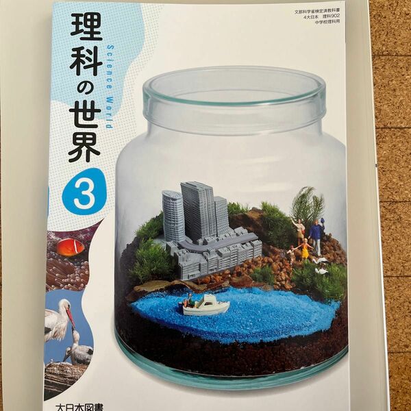 理科の世界 3 [令和3年度] (文部科学省検定済教科書 中学校理科用)