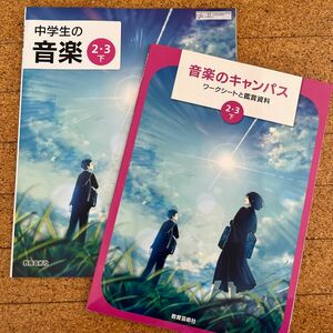 中学生の音楽 2.3下 令和3年度 (文部科学省検定済教科書 中学校音楽科用)