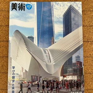 美術 2.3下 [令和3年度] (文部科学省検定済教科書 中学校美術科用)