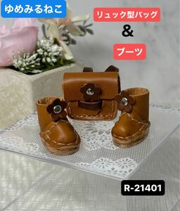 ハンドメイド 革製ミニバッグ&ブーツ 花 お人形コーデ (R-21401)