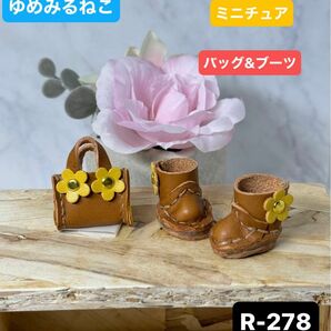 ハンドメイド 革製ミニバッグ&ブーツ　お人形コーデ (R-278)