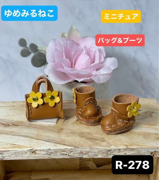 ハンドメイド 革製ミニバッグ&ブーツ　お人形コーデ (R-278)