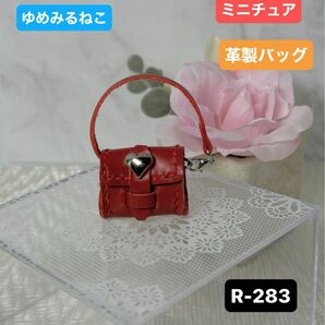 ハンドメイド 革製ミニチュアバッグ ショルダータイプ お人形コーデ アンティーク風 (R-283)