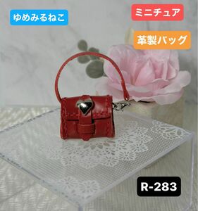 ハンドメイド 革製ミニチュアバッグ ショルダータイプ お人形コーデ アンティーク風 (R-283)
