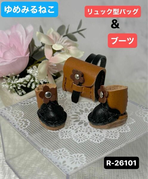 ハンドメイド 革製ミニバッグ&ブーツ 花 お人形コーデ (R-26101)