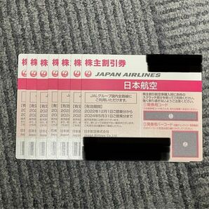 4-020 日本航空 JAL 株主優待券 7枚セット 有効期限2022年12月1〜2024年5月31 の画像1