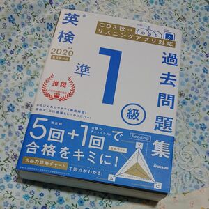 CD付　2020年度 英検準1級 過去問題集 　　　　(学研英検シリーズ)　gakken