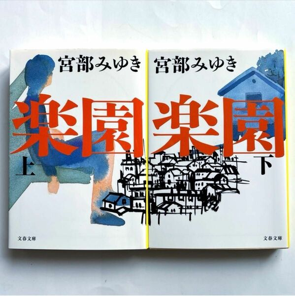 楽園 上下2冊セット　宮部みゆき