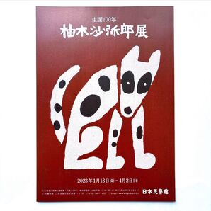生誕100年 柚木沙弥郎展 日本民藝館 フライヤー チラシ