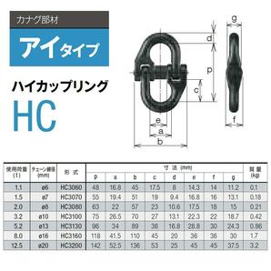 新品4点セット！◆KITO【ハイカップリング HC3080】φ8mm 使用荷重2.0t チェンスリング◆アイタイプ部材 吊具の画像3