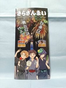 さらざんまい 台東区舞台探訪MAP 浅草ガイドマップ 非売品チラシ 矢逆一稀 陣内燕太 久慈悠 新星玲央 レオ 阿久津真武 マブ