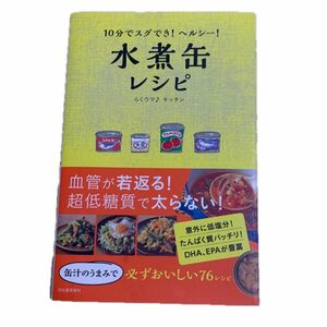 10分でスグでき！ヘルシー！水煮缶レシピ らくウマ♪キッチン　糖質オフ