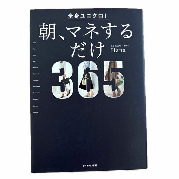 全身ユニクロ！朝、マネするだけ　３６５　UNIQLO ユニクロ