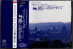 【サントラCD】大谷幸「フィレンツェの風に抱かれて」若村麻由美/ジュリアーノ・ジェンマ/鈴木雅之/小田和正＊1990年発売・国内盤＊良品