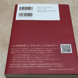 Ｂｒａｎｄｉｎｇ経営　社員に向き合い続けることが、最良の道　人的投資×管理職育成×社内外広報戦略 関野吉記／著