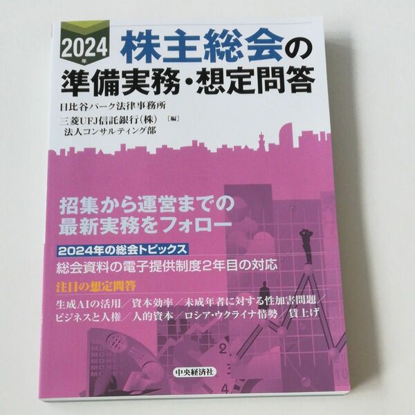 株主総会の準備実務・想定問答　２０２４年 日比谷パーク法律事務所／編　三菱ＵＦＪ信託銀行（株）法人コンサルティング部／編