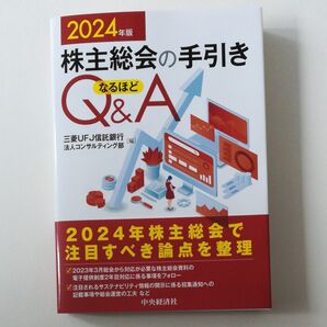 株主総会の手引きなるほどQ&A 2024年版 三菱UFJ信託銀行法人コンサルティング部/編