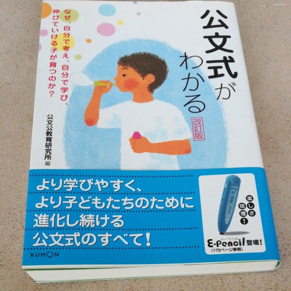 公文式がわかる なぜ、自分で考え、自分で学び、伸びていける子が育つのか? (改訂版) 公文公教育研究所/編