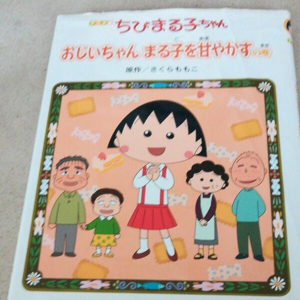 ちびまる子ちゃん　おじいちゃんまる子を甘やかすの巻　アニメ版　テレビアニメーション「ちびまる子ちゃん」より さくらももこ／原作