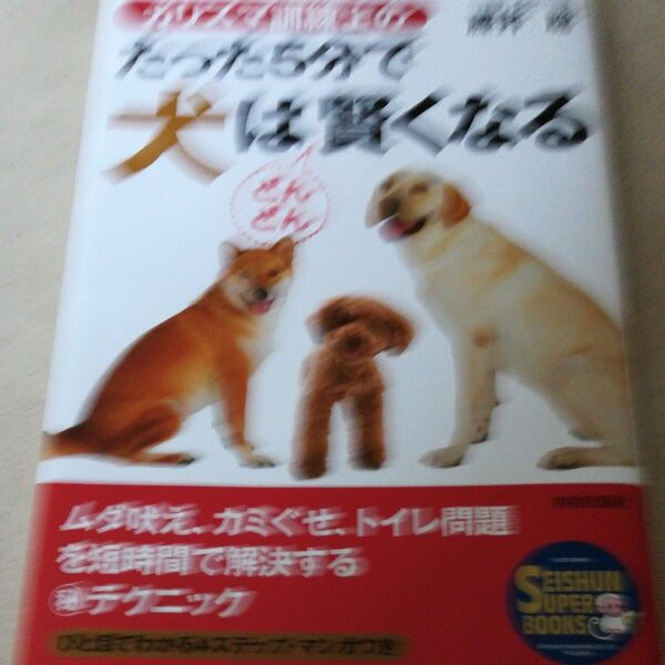 カリスマ訓練士のたった5分で犬はどんどん賢くなる (SEISHUN SUPER BOOKS) 藤井聡/著
