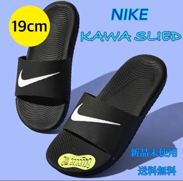 NIKE ナイキ サンダル カワスライド 19センチ 新品