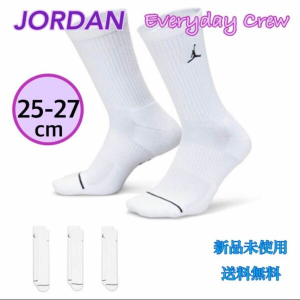 JORDAN ジョーダン エブリデイ クルー ソックス 3足 25-27センチ 新品