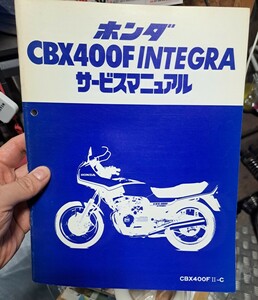 ホンダ CBX400F インテグラ サービスマニュアル 整備書 INTEGRA メンテナンス 追補版