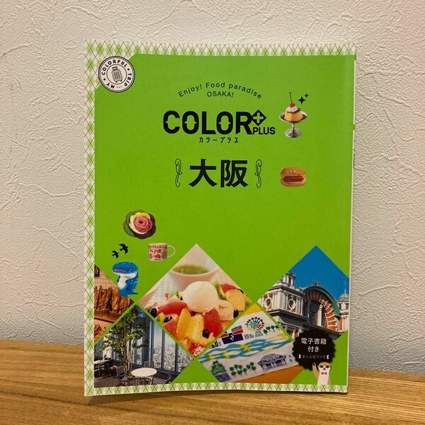 大阪旅行　カラープラス　COLORプラス　旅行　まっぷるリンク　おとな旅　コンパクトサイズ