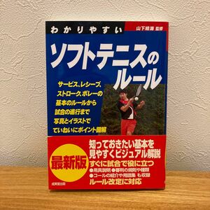 わかりやすいソフトテニスのルール　〔２０２０〕 （ＳＰＯＲＴＳ　ＳＥＲＩＥＳ） 山下晴海／監修